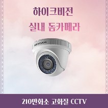 하이크비전 하이룩 CCTV 고화질 실내 돔카메라 감시카메라