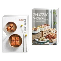 (서점추천) 떡한과 클래스 + 페이스트리 테이블 : 디저트 카페 창업 레시피 & 컨설팅 북 (전2권), 비앤씨월드