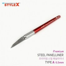 PGM*^몰STYLE X 프리미엄 스틸 패널라이너 A 0.5mm 프라모델조립공구 모형 모델링 라인작업 조립도구 절삭 액세서리^^췤pgm, a^^옵션없슴