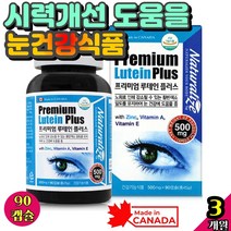 눈건강식품 시력개선 도움을줌 눈 영양제 루테인 아스타잔틴추천 ASTAXANTHIN 증상 식물성 캡슐 WCS루테인 눈노화방지 눈영양제 보조제 지아잔틴 캐나다 완제품 직수입 각막 이상