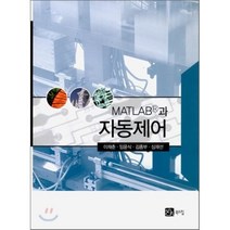 [북스힐]MATLAB과 자동제어, 북스힐