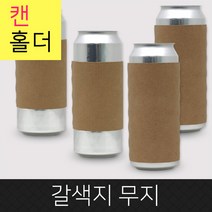 카마코 캔홀더 갈색지 무지 9cm, 1박스, 800개