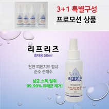 리프리즈 천연 피톤치드 함유 프리미엄 살균수 휴대용 50ml 31 프로모션 상품/수/살균/탈취/세정/피톤치드/리프리즈/전해수/소취/휴대용/살균수