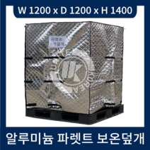 알루미늄 파렛트 보온덮개 / 사이즈 1200x1200x1400 / 방수 보온 UV차단 / 운송물류용 농업용 공사용 건설현장 양봉용 물탱크 커버 / 국내생산 / 한국유나이트