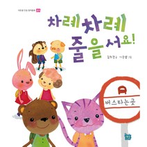 [도서출판 새늘] 이든샘 인성창작동화 - 질서편 0단계 (만2세) : 차례차례 줄을 서요