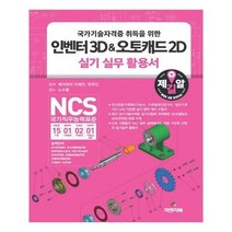 유니오니아시아 인벤터 3D 오토캐드 3D 실기실무 활용서
