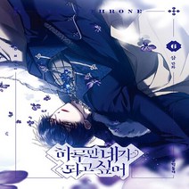 NSB9788954689243 새책-스테이책터 [하루만 네가 되고 싶어 6] ---문학동네-삼 지음-인터넷 연재 만화-20221125 출간-판형 152x, 하루만 네가 되고 싶어 6
