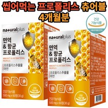 씹어먹는 츄어블 프로폴리스아연 면역항균프로폴리스 플라보노이드 구강 항균 작용 간편 개별포장 건강 기능 식품 60 정 2박스 4개월분 식 약 처인증 부장님 회사 동료 좋은 선물