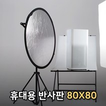 톡톡마켓 휴대용 반사판 80cm 인터뷰 웨딩 바디프로필 화보촬영
