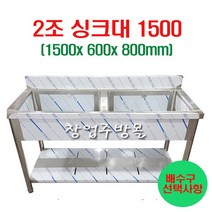2조싱크대1500 업소용싱크대1500 세정대 개수대 스텐싱크대, 2조싱크1500(배수구x)