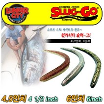 런커시티 슬럭고 4.5인치 6인치 LUNKER CITY SLUG-GO 플로팅 웜, 194(EL)