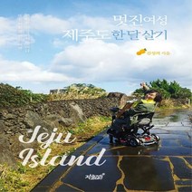 [하나북]멋진여성 제주도 한 달 살기