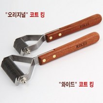 [리케이] 와이드 코트킹20발코트 킹엉킨털 정리, 단일옵션