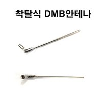 아이나비 NP500/NP700/NE1000/M1/TZ/TX/LE/AE/AP/AL/AE+/G1+ 착탈식DMB안테나