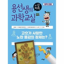 공부서점 용선생의 시끌벅적 과학교실 40 : 화학반응, 단품없음