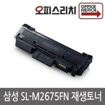 삼성 SL-M2675FN 고품질출력 재생토너 MLT-D116L