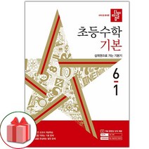 선물+2024년 디딤돌 초등 수학 기본 6-1