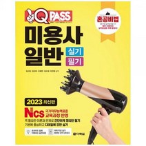 [하나북]2023 원큐패스 미용사 일반 실기 필기 :저자 직강 무료 동영상 제공