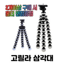 문박스 [문박스] [이벤트] 다용도 고릴라포드 삼각대 소형 대형 홀더 유튜브 여행 셀카 거치대 변형 BJ, 홀더1형