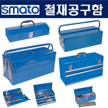 철재공구함 공구박스 공구함 모음 (스마토), 수납TRAY형, STB-136B, 1개