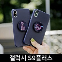 [KT알파쇼핑]갤럭시S9플러스 네온 스마트톡 3D하드 G965