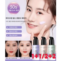 1+1/2+2 뷰티 수분 에센스 메이크업 베이스 크림 자외선 차단방사선 차단광노화 방지, 보라*1+녹색*1