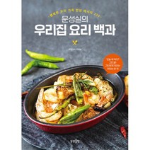 문성실의 우리집 요리 백과 : 행복한 우리 가족 밥상 레시피 330, 도서, 상세설명 참조