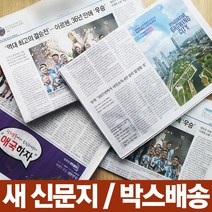 뽀송뽀송 새 신문지 1kg 다양한 활용가능 포장재 완충재 고기구울때 포장할때 다용도 포장, 1개