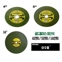 아우툴 절단석 골드플러스 4인치 5인치 14인치 석재 스텐레스 특수합금 연마재, 4인치(10ea)