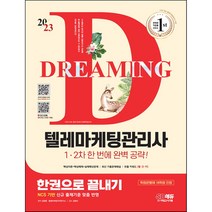 2022 텔레마케팅관리사 한권으로 끝내기, 시대고시기획