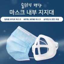 문박스 마스크 숨 내부 지지대 편안한 호흡 다용도 만능 비말 화장 여자 호흡지지대 페이스 가드, 5개
