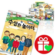 수상한 시리즈 1-12권 아파트 우리반 학원 친구집 식당 편의점 도서관 화장실 운동장 기차역 방송실 놀이터 그림책, 수상한 놀이터