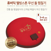 휴비딕 돌찜질기 온열찜질기 복부찜질기 충전식찜질팩 전기찜질기