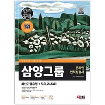[시대고시기획] 2023 삼양그룹 온라인 인적성검사 최신기출유형+모의고사 3회 [3 판], 없음, 상세 설명 참조, 상세 설명 참조