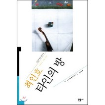 타인의 방, 민음사