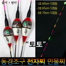 야부코리아 동경조구 도깨비 전자찌 민물찌 낚시찌 (토토) 2호 5점등