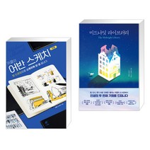 (서점추천) 카콜의 어반 스케치 기초 + 미드나잇 라이브러리 (전2권)