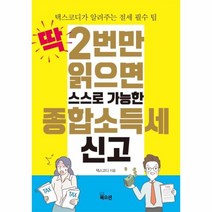 웅진북센 딱2번만읽으면 스스로 가능한 종합소득세신고, One color | One Size@1