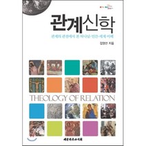 관계신학:관계의 관점에서 본 하나님 인간 세계 이해, 대한기독교서회