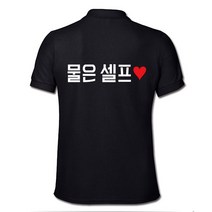 물은 셀프 가게 식당 술집 직원 카라티 유니폼 소량단체티 (긴팔가능)