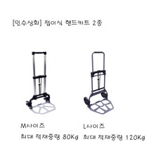 [인수상회] 슬림 접이식 핸드카트 핸드캐리어 쇼핑카트 낚시 레져 캠핑용 손수래, L-최대적재 120Kg
