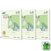 (GIFT+) 수능특강 수학1+수학2+미적분 (전3권) 2024 수능대비