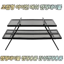 조립형 아이언 메쉬 캠핑테이블 캠핑잇템 야외테이블 야외테이블세트 피크닉테이블 감성캠핑소품 캠핑잇템 접이식테이블렌탈 접이식카트 롤테이너 롤테이블 감성캠핑용품 접이식식탁 캠핑폴딩박스