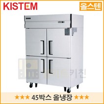 키스템 전국 책임AS 업소용냉장고 45박스 올냉장 KIS-KD45R 냉장전용