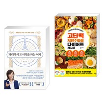 파리에서 도시락을 파는 여자 + 디디미니의 초간단 인생맛 고단백 저탄수화물 다이어트 레시피 (전2권)