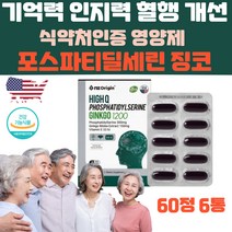 식약처 식약청 인증 포스파티딜세린 징코 은행잎 추출물 포스타 포스파디 딜세린 포스파티딜 인지질 레시틴 기억력 인지력 혈행 뇌 두뇌 영양제