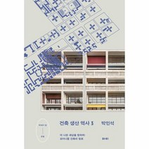 건축 생산 역사 3 더 나은 세상을 향하여 모더니즘 건축의 항로, 상품명