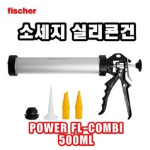 INVEN* 피셔 소세지 실리콘 건 500ml (POWER FL-COMBI) 구성품 노즐 포함 @안전2중포장@