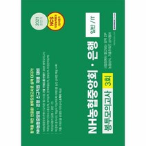 NHㆍ농협중앙회·은행 봉투모의고사 3회(일반/IT):2021 하반기 신규직원 채용대비, NHㆍ농협중앙회·은행 봉투모의고사 3회(일반/IT), 취업적성연구소(저),서원각,(역)서원각,(그림)서원각, 서원각