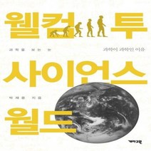 웰컴 투 사이언스 월드 과학을 보는눈 과학이 과학인 이유, 상품명